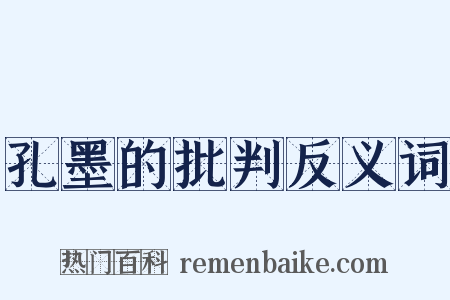孔墨的批判反义词是什么意思的图片